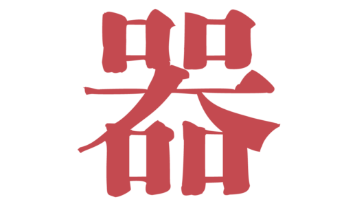 黒木渚の「器器回回」MVが公開されたよ！