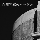 白黒写真のハードル