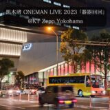 黒木渚ライブ「器器回回」KT Zepp Yokohamaに参戦してきた