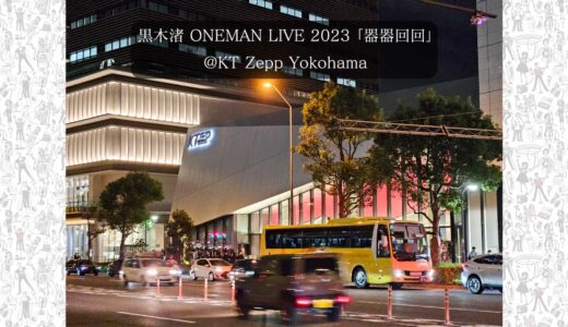 黒木渚ライブ「器器回回」KT Zepp Yokohamaに参戦してきた