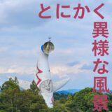 「太陽の塔」はテンションが上がるから一度は見ておくべき