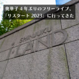 奥華子4年ぶりのフリーライブ、「リスタート2023」に行ってきた