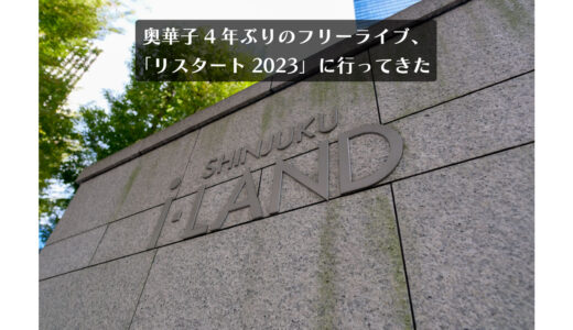奥華子4年ぶりのフリーライブ、「リスタート2023」に行ってきた
