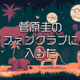 菅原圭のファンクラブに入ってみたよ