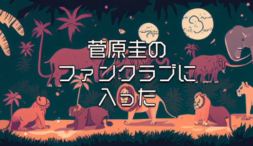 菅原圭のファンクラブに入ってみたよ