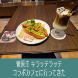菅原圭、新曲のコラボカフェに行ってきた