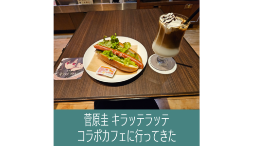 菅原圭、新曲のコラボカフェに行ってきた