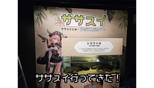 にじさんじ・笹木咲と川崎水族館のコラボ「ササスイ」に行ってきた