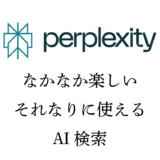 AI検索の「Perplexity」がなかなか楽しくて、それなりに便利