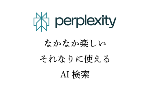 AI検索の「Perplexity」がなかなか楽しくて、それなりに便利