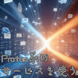 Proton系のサービスを使い始めた