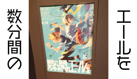 「数分間のエールを」観てきました