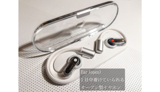Nothing Ear (open)を購入して使ってみた…これは育てるべきカテゴリ