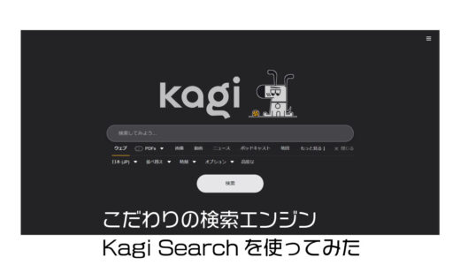 検索にこだわりがあるなら「Kagi」を使おう