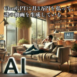 ChatGPTに月3万円を払って、謎の動画を生成している