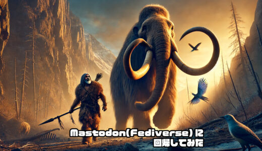 Mastodon(Fediverse)に回帰してみた
