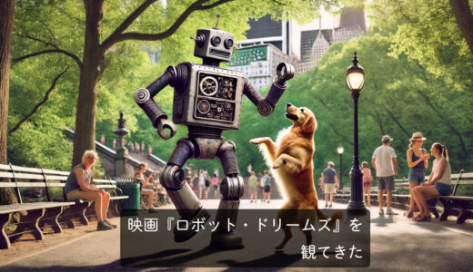 映画『ロボット・ドリームズ』を観てきた