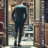 みんなどこに髪を切りに行っているの？