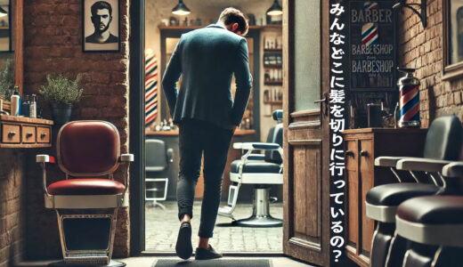 みんなどこに髪を切りに行っているの？