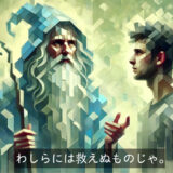 救えぬものの話