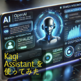 19種類のLLMとプライバシーを両立：Kagi The Assistantレビュー