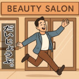 美容院は意外と大丈夫だったという話