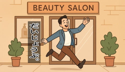 美容院は意外と大丈夫だったという話