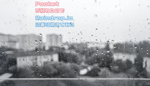 Pocketが終わるので…Raindrop.ioに乗り換えてみる