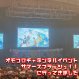 オモコロチャンネルイベント サマースプラッシュ!!に行ってきました