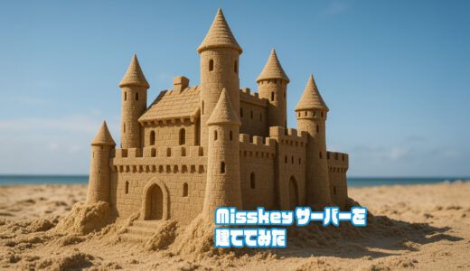 Misskeyのサーバーを建ててみた