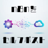 n8nをセルフポストしてみた…830円で無制限自動化