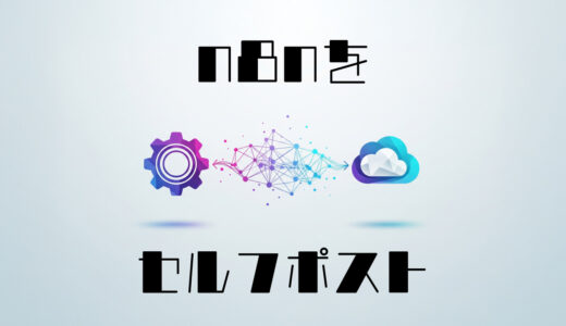 n8nをセルフポストしてみた…830円で無制限自動化