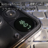 Nothing Phone (3)一週間レビュー…フラグシップ≒ハイエンド