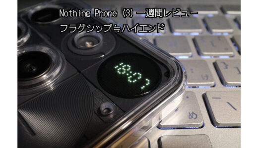 Nothing Phone (3)一週間レビュー…フラグシップ≒ハイエンド