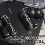Nothing Ear (3)レビュー…完成度高いし挑戦してるし