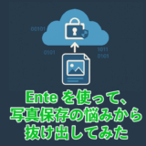 Enteを使って、写真保存の悩みから抜け出してみた