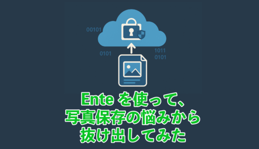 Enteを使って、写真保存の悩みから抜け出してみた