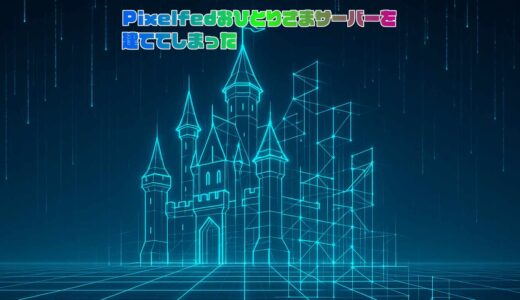 Pixelfedの自分用サーバーを立ててしまった