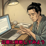 公募に挑戦しよう