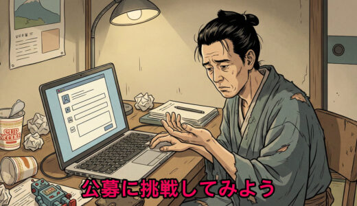 公募に挑戦しよう