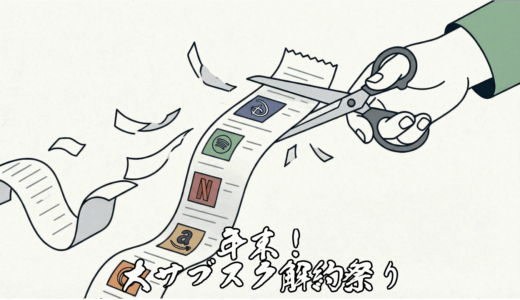 サブスクを整理整頓したら年間20万円くらい浮きそうだ