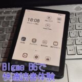 【レビュー】電子ペーパータブレット「Bigme B6」で快適な読書をしよう